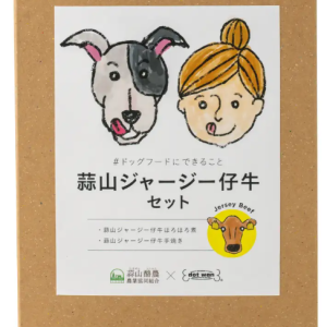 蒜山ジャージー仔牛セット