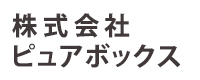 株式会社ピュアボックス