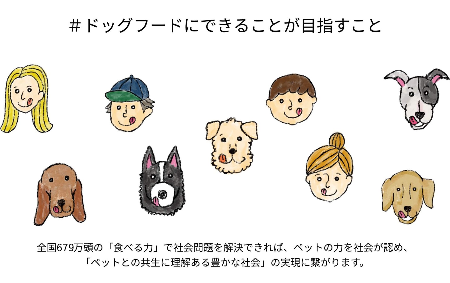 ドッグフードにできることが目指すこと